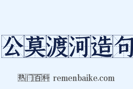 公莫渡河造句是什么意思的图片